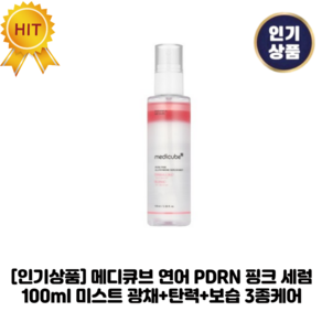 [인기상품] 메디큐브 연어 PDRN 핑크 I 세럼 I 미스트 광채+탄력+보습 3종케어, 1세트, 100g