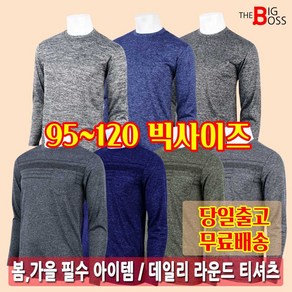 [더빅보스] 데일리멜란지봄가을라운드긴팔티 남성용 간절기 티셔츠 라운드티 빅사이즈 베이직 봄긴팔티 가을긴팔티 이너웨어 남성긴팔 남성용긴팔티 긴소매 남성티