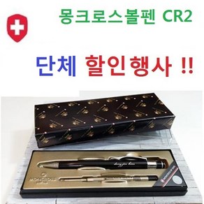 스페셜몰 신상품 스위스 몽크로스볼펜 라우터 CR2 볼펜선물, 몽크로스 CR2, 1세트