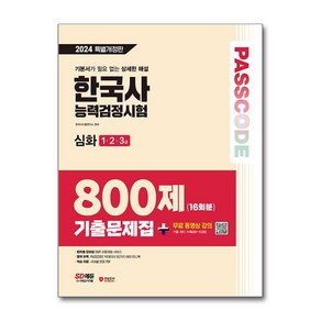 2024 SD에듀 PASSCODE 한국사 능력검정시험 기출문제집 800제 16회분 심화(1·2·3급) + 무료 동영상 강의