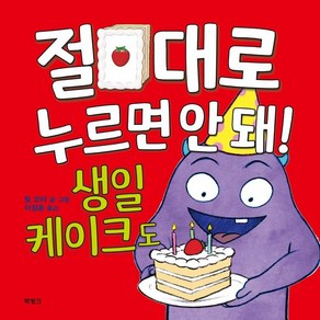 절대로 누르면 안 돼! 생일 케이크도, 1권, 북뱅크