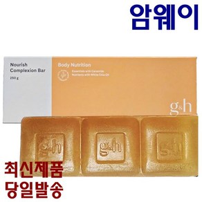 Amway NOURISH COMPLEXION BAR g&h 너리쉬 컴플렉션바 3개입 1box 얼굴포함 전신에 사용, 250g