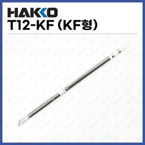 [하코 HAKKO] 인두팁 T12-KF (KF형) (정품)