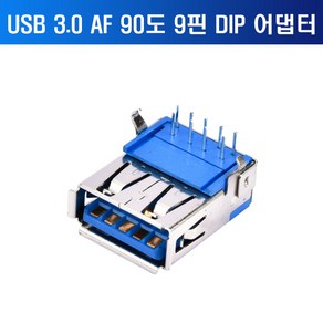 USB3.0 A형 90도 9핀 커넥터 암커넥터 콘넥터 단자잭, 1개