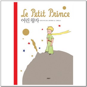 어린왕자(팝업북), (문학동네)어린 왕자 [팝업북], 앙투안마리로제드생텍쥐페리