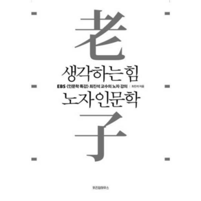 [위즈덤하우스] 생각하는 힘 노자 인문학 .., 상세 설명 참조