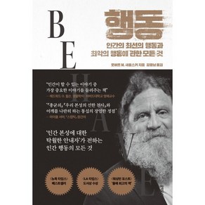 행동, 로버트 M. 새폴스키, 문학동네