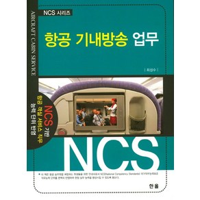 항공 기내방송 업무:NCS 기반 항공 객실 서비스 직무 능력 단위 반영