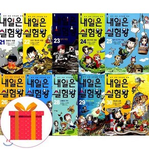 [전집] 내일은 실험왕 21-30권 세트(전10권), 미래엔아이세움(전집)