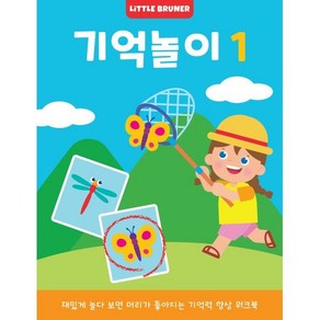 리틀브루너 기억놀이 1