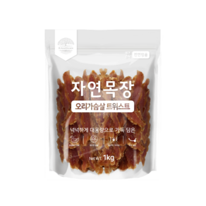 자연목장 오리가슴살 트위스트 1kg 대용량 육포 전연령 반려견간식, 1개