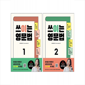 쓰이는 영문법 1 2 세트 + 미니수첩 증정