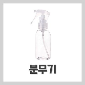 [벨라드뽀] 네일 분무기 스프레이 용기 120ml 네일자격증 시험