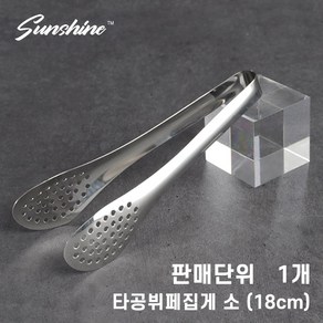 썬샤인 스텐 타공 샐러드 집게 18cm / 파스타 집게, 스텐타공집게 18cm, 1개