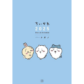 나가노 치이카와 2025년 다이어리 스케줄러