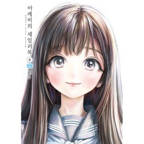아케비의 세일러복 8, 서울미디어코믹스(서울문화사)