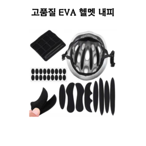 헬멧 내피 퀵보드 전동킥보드 바이크 헬멧 내피 EVA 스펀지패드 메쉬