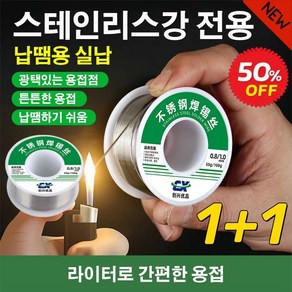 1+1 스테인리스강 용접석사 납땜 주석 와이어 저온 라이터로 쉽게 용접하기 (1+1)#50g한... 2개