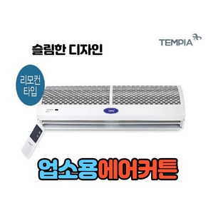 템피아 에어커튼 1모터 리모컨타입 스위치타입, TP-AC900