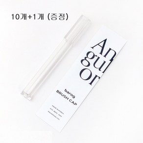[이벤트 10+1] 바로그 앙굴러 브러시캡 (투명) 네일브러쉬캡, 11개