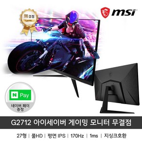 MSI 27인치 게이밍 모니터 옵틱스 G2712 IPS 170Hz 아이세이버 무결점 / sy