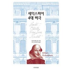 셰익스피어 4대 비극:, 아름다운날