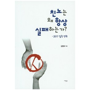 친노는 왜 항상 실패하는가?:2017 집권 전략, 리퍼블릭, 김병로 저