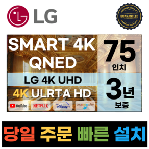 LG전자 75인치(190CM) MiniLED 4K 울트라HD 스마트 TV 75QNED83 국내OTT이용가능, 고객직접설치, 스탠드형, 75인치