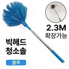 빅헤드 길이조절 자동차 눈 제거솔 다용도 천장 거미줄 제거장대, 블루, 1개