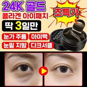 [효과보장] 미국 1/1+1/2+2 24k 골드 콜라겐 아이패치 눈밑꺼짐 다크서클 제거 아이팩 눈가 주름 팔자주름 개선 아이백 패치, 60개입, 블랙, 1개