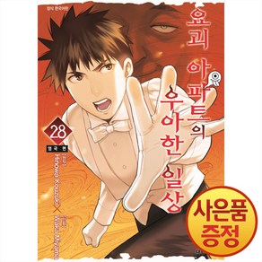 대원씨아이 요괴 아파트의 우아한 일상 28권, 단품