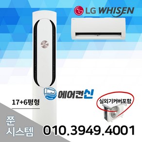 에어컨신 LG 휘센 인버터 가정용 멀티에어컨 17+6 투인원 실외기포함 LM01