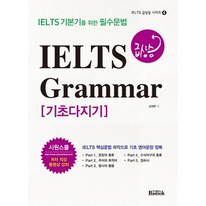 IELTS 급상승 Grammar 기초다지기:IELTS 기본기를 위한 필수문법