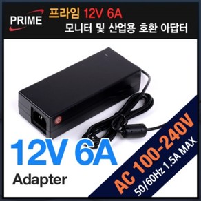 프라임디렉트 12V 6A 아답터