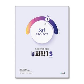 531 프로젝트 PROJECT 과탐 화학 1 S (2025년용), 과학영역