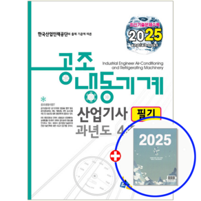 공조냉동기계산업기사 기출문제집 필기 2025, 엔플북스