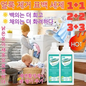 [1/1+1]얼룩 제거 표백 세제 액체형 황변 제거표백 강력한 세제 얼룩 제거[낡은 옷이 새 옷으로 변하다]500ml/개, 2개