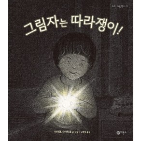 그림자는 따라쟁이, 비룡소