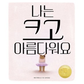 나는 크고 아름다워요