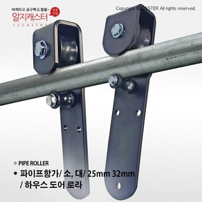 파이프항가 소 25mm 대 32mm 대 하우스로라 도어로라 대문 호차 파이프로라 파이프롤러 32mm 미닫이문 롤러, 파이프항가 (대/ 32mm), 1개