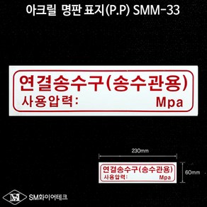 연결송수구(송수관용) 아크릴 명판 표지(P.P) SMM-33, 1개