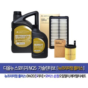 디올뉴스포티지NQ5 가솔린터보 뉴프리미엄플러스(5L)엔진오일세트2M-N9000, 1개