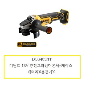 DCG405NT 디월트 20V MAX 충전그라인더본체+케이스 배터리X충전기X DCG405N그라인더+케이스, 1개