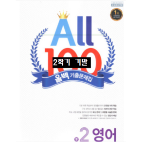 ALL100 올백영어 중2-2 기말 동아 윤정미 / 올백 o 열공 랜덤발송(내용 동일) 2024년용, 영어영역, 중등2학년