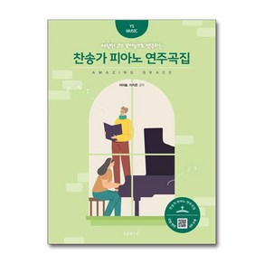 찬송가 피아노 연주곡집 (마스크제공), 태림스코어, 이이슬