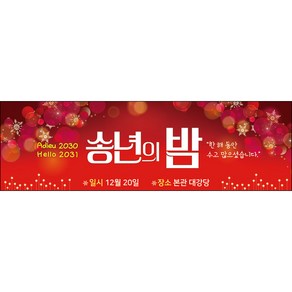 맑은누리디자인 송년회현수막 036-(130x40cm)(가공선택필수) [주문제작]