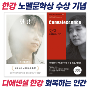 [노벨문학상 수상 한강 작가 세트4] 디 에센셜 : 한강 + 한강: 회복하는 인간(Convalescence)