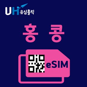 유심홀릭 홍콩 이심 eSIM 데이터 무제한 FM e심, 매일 1GB, 1일, 1개