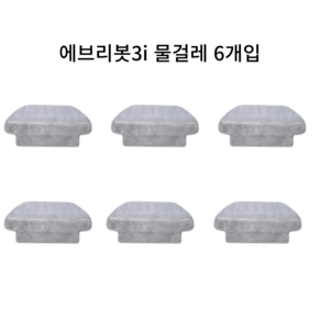 (호환) 에브리봇 3i 로봇 청소기 전용 건식 물걸레, 6개, 에브리봇 3i 물걸레