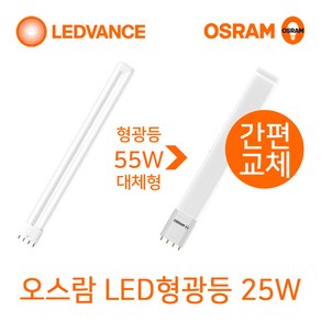 오스람 기존형광등 36W 55W 대체형 LED형광등18W 25W 바타입